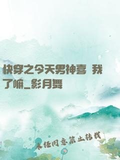 快穿之今天男神喜歡我了嘛