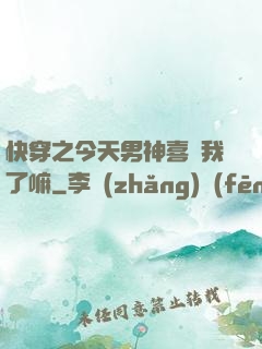 快穿之今天男神喜歡我了嘛