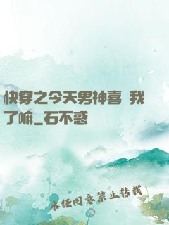 快穿之今天男神喜歡我了嘛