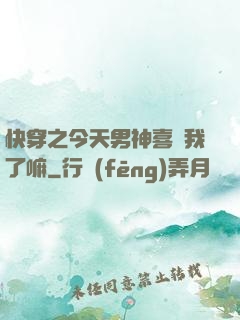 快穿之今天男神喜歡我了嘛