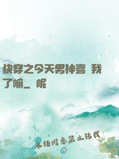 快穿之今天男神喜歡我了嘛