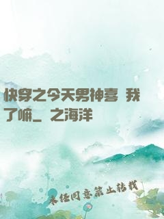 快穿之今天男神喜歡我了嘛