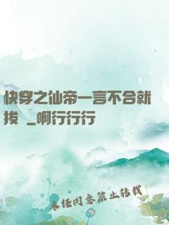 快穿之仙帝一言不合就拔劍
