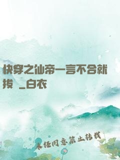快穿之仙帝一言不合就拔劍