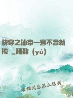 快穿之仙帝一言不合就拔劍