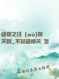 快穿之任務(wù)聊天群
