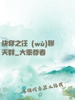 快穿之任務(wù)聊天群