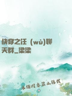 快穿之任務(wù)聊天群