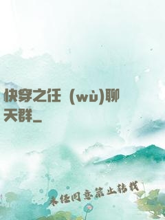 快穿之任務(wù)聊天群