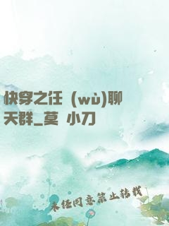 快穿之任務(wù)聊天群