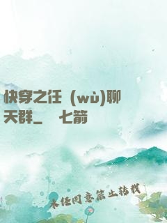 快穿之任務(wù)聊天群