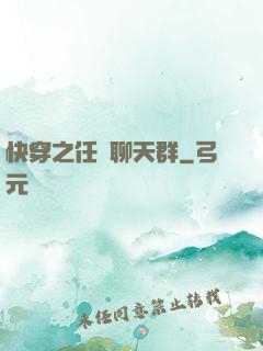 快穿之任務聊天群