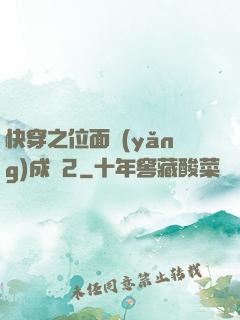 快穿之位面養(yǎng)成記2