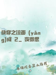 快穿之位面養(yǎng)成記2