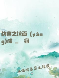快穿之位面養(yǎng)成記