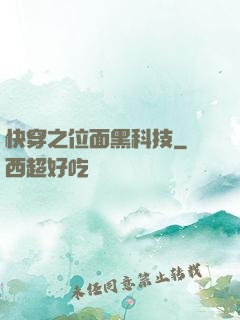 快穿之位面黑科技