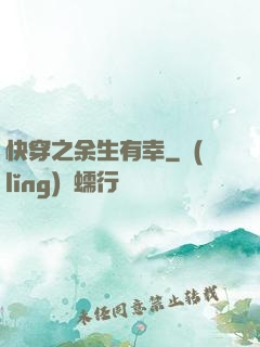 快穿之余生有幸