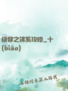 快穿之佛系攻略