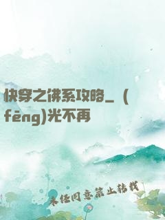快穿之佛系攻略