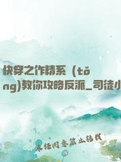 快穿之作精系統(tǒng)教你攻略反派