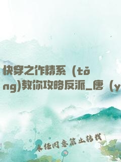快穿之作精系統(tǒng)教你攻略反派