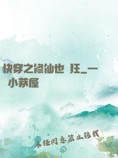 快穿之修仙也瘋狂