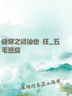 快穿之修仙也瘋狂