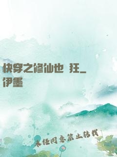 快穿之修仙也瘋狂