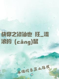 快穿之修仙也瘋狂