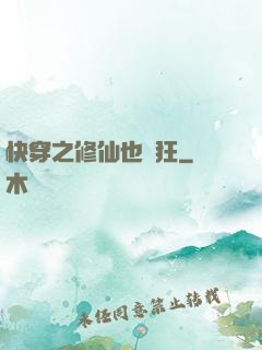 快穿之修仙也瘋狂