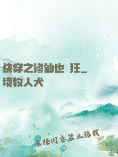 快穿之修仙也瘋狂