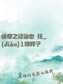 快穿之修仙也瘋狂