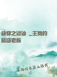 快穿之修仙記