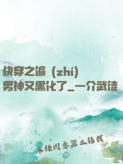 快穿之偏執(zhí)男神又黑化了