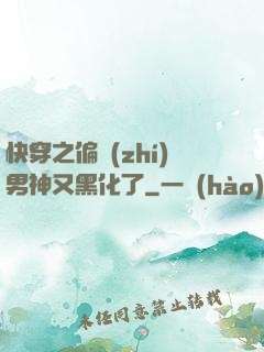 快穿之偏執(zhí)男神又黑化了