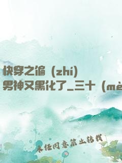 快穿之偏執(zhí)男神又黑化了