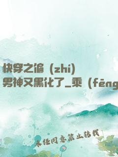 快穿之偏執(zhí)男神又黑化了