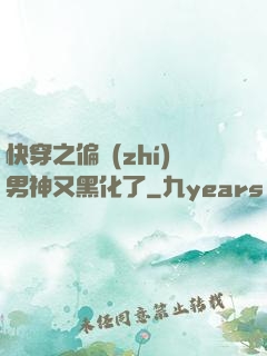 快穿之偏執(zhí)男神又黑化了