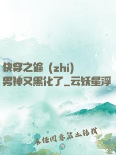 快穿之偏執(zhí)男神又黑化了