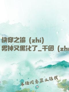 快穿之偏執(zhí)男神又黑化了