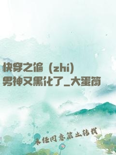 快穿之偏執(zhí)男神又黑化了
