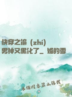 快穿之偏執(zhí)男神又黑化了