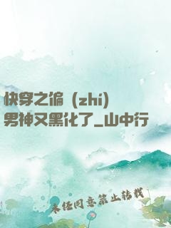 快穿之偏執(zhí)男神又黑化了