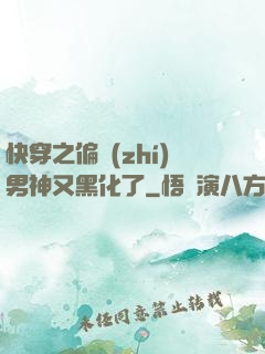 快穿之偏執(zhí)男神又黑化了