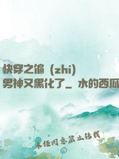 快穿之偏執(zhí)男神又黑化了