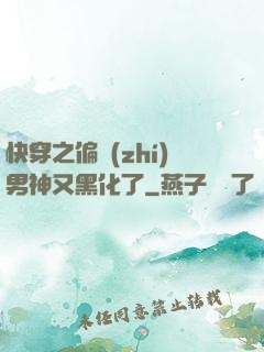 快穿之偏執(zhí)男神又黑化了
