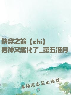 快穿之偏執(zhí)男神又黑化了