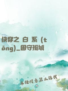 快穿之偽白蓮系統(tǒng)