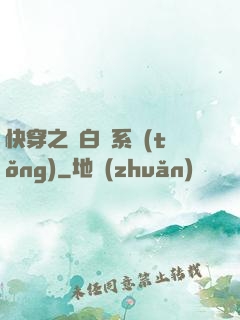 快穿之偽白蓮系統(tǒng)