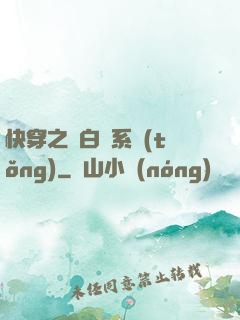 快穿之偽白蓮系統(tǒng)